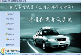 出租汽車駕駛員從業資格全國公共科目考試系統界面預覽